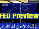 Fed Video Preview إستعدوا للفدرالي Chart