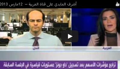 Ashraf on AlArabiya with English Synopsis - Alarabiya Mar 12 2013 (Chart 1)