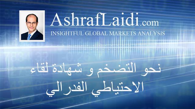 نحو التضخم و شهادة لقاء الاحتياطي الفدرالي - Arabic Video 20150819 (Chart 1)