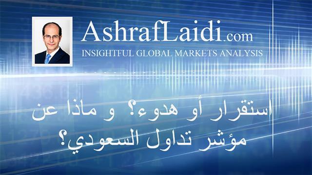 استقرار أو هدوء؟  و ماذا عن مؤشر تداول السعودي؟ - Arabic Video 20150902 (Chart 1)