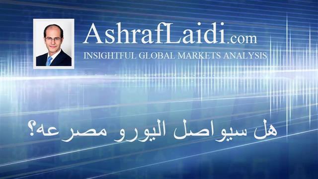 هل سيواصل اليورو مصرعه؟ - Arabicvideo20150721 (Chart 1)