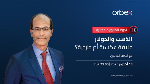 ندوة أوربكس مساء اليوم مع أشرف العايدي - Orbex Webinar Cov Oct 18 2023 (Chart 1)