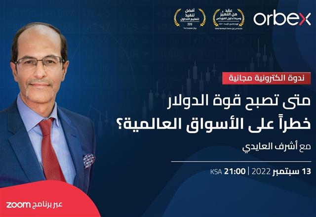 ندوة أوربكس مساء الثلاثاء مع أشرف العايدي - Orbex Webinar Cov Sep 12 2022 (Chart 1)