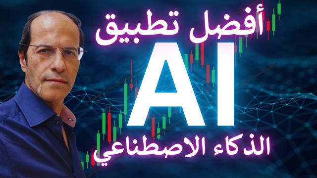 استخدام الذكاء الاصطناعي في الأسواق - Youtube Thumbnail Arabic Ai (Chart 1)