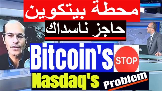 Nasdaq vs Bitcoin بيتكوين  وناسداك  إلى أين - Youtube Thumbnail Nov9 (Chart 1)